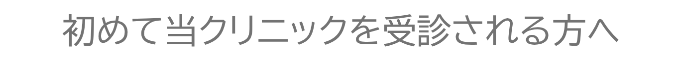 初めて受診される方へ