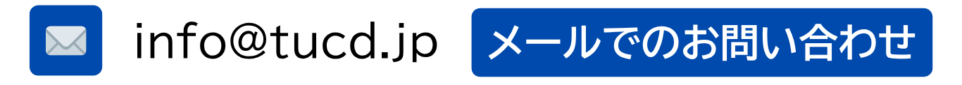 info@tucd.jp にメールする