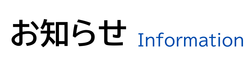 お知らせ Information