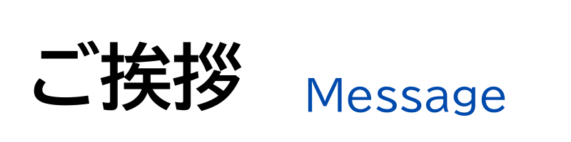 ご挨拶 Message