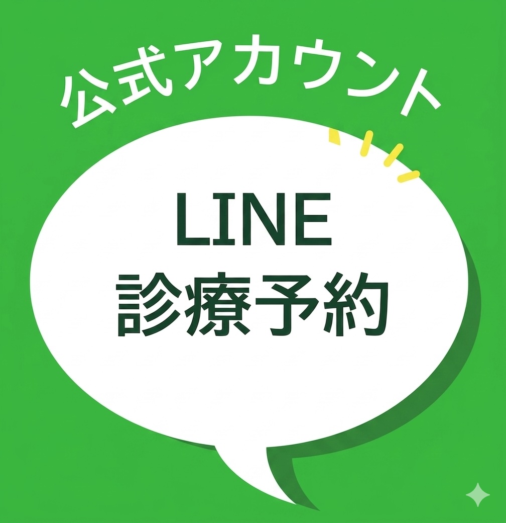 LINEから診療予約