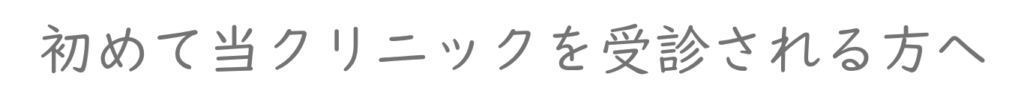 初めて受診される方へ