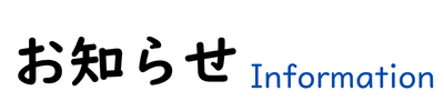 お知らせ Information