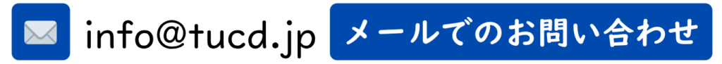 info@tucd.jp にメールする