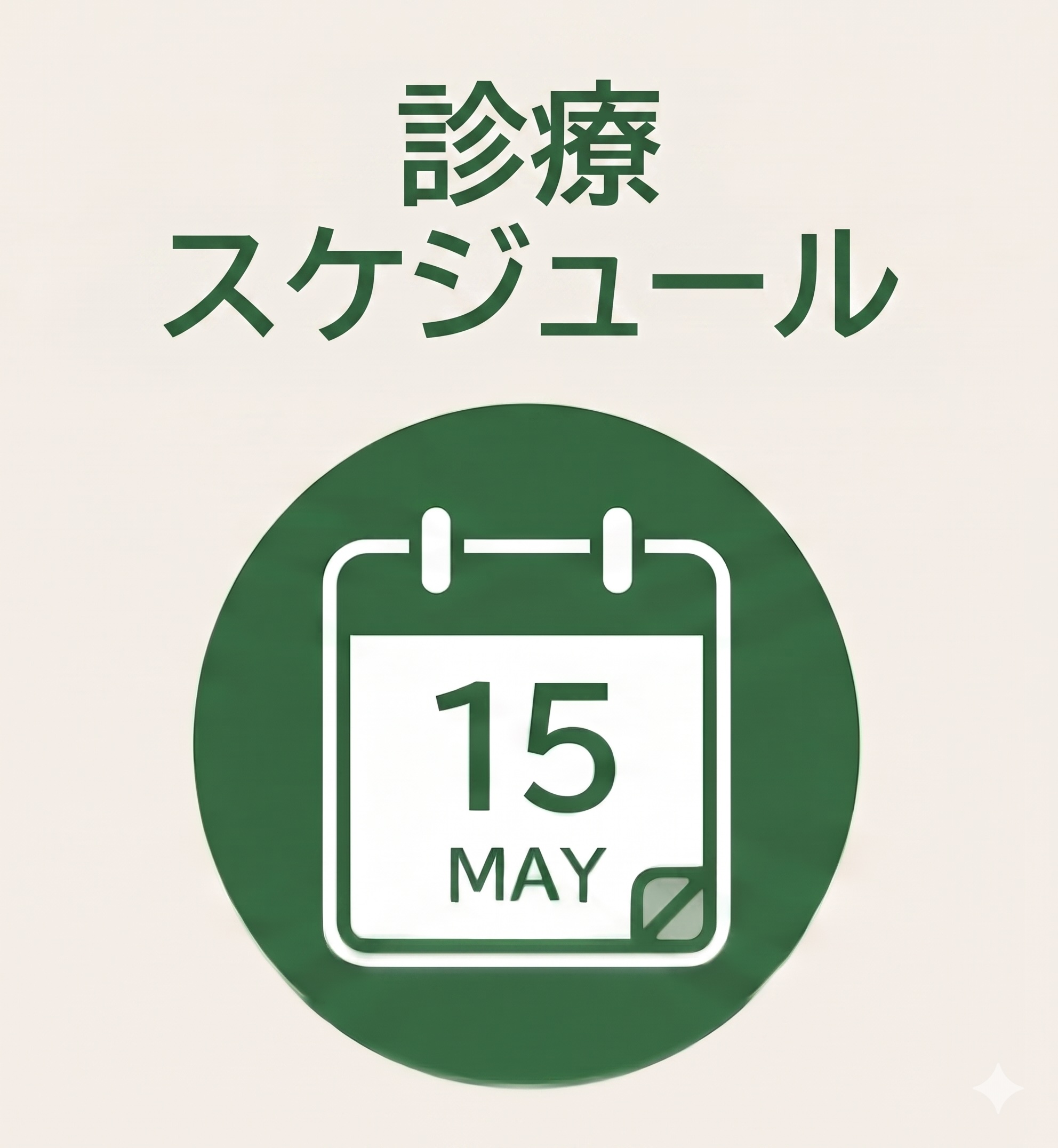 診療スケジュール
